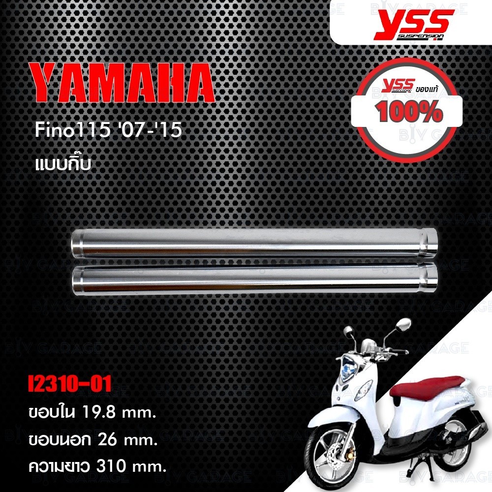 โช๊คเดิม YSS INNER TUBE แกนในโช๊คหน้า แบบกิ๊บ ใส่ Yamaha F Fino 115 '07-'15 / Fino 125i '16-'19 / GT