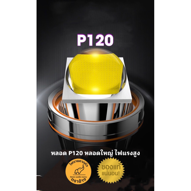 ไฟฉายพกพา ตราช้าง P120 ของแท้ล้าน%(ระวัง‼️ของเลียนแบบ (ของแท้ต้องมีสติ๊กเกอร์ตราช้างติดที่ตัวไฟฉาย)