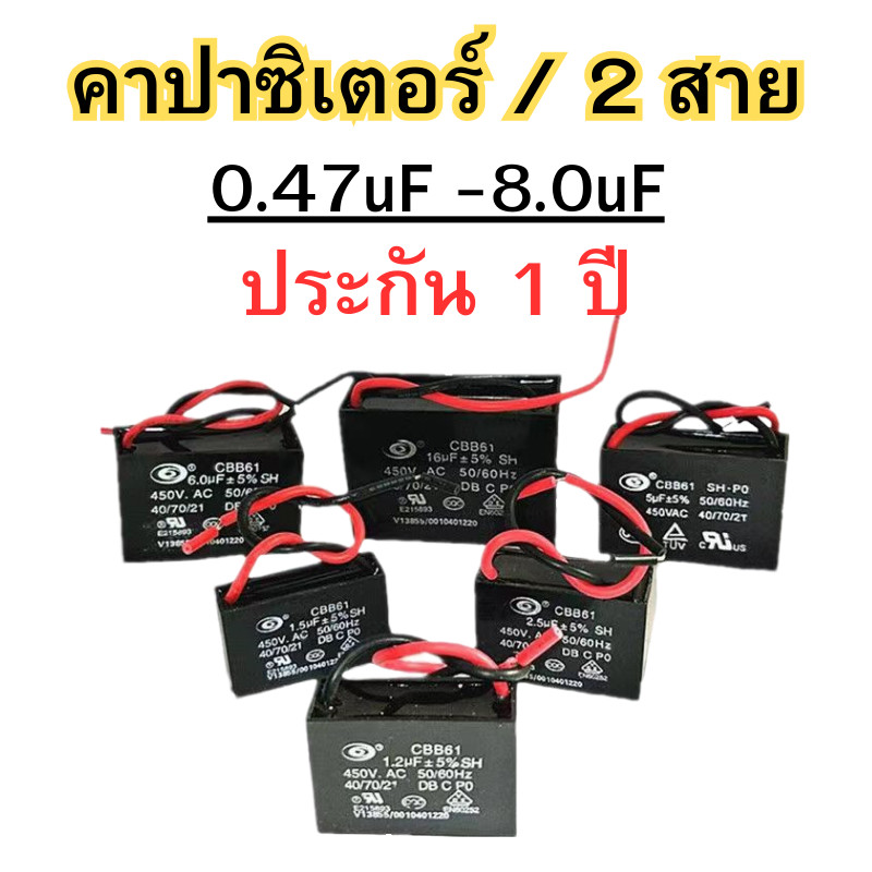 คาปาซิเตอร์ คาปาซิเตอร์พัดลม Capacitor อะไหล่พัดลม ขนาด 0.47uF - 8.0uF / 450V สินค้าพร้อมส่ง