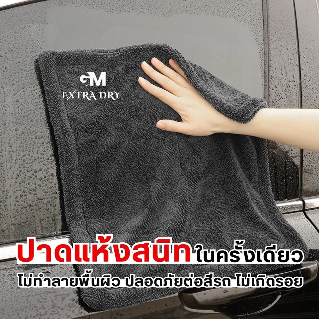 ผ้าเช็ดรถ Extra Dry ซับน้ำ หนานุ่ม ไม่เป็นรอยขนแมว thumbnail 7