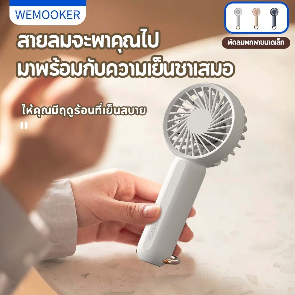 24Hไทยส่ง WEMOOKER พัดลมจิ๋ว 3000mAh พัดลมความเร็วสูง พัดลมชาร์จ USB พัดลมหอพักนักศึกษา