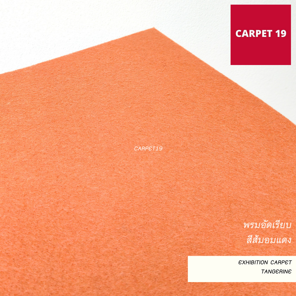 ราคาต่อเมตร>>CARPET19 พรมอัดเรียบ สีส้มอมแดง รุ่น SS1.2 กว้าง 1.2 เมตร หนา 1.5-2.0 มม.