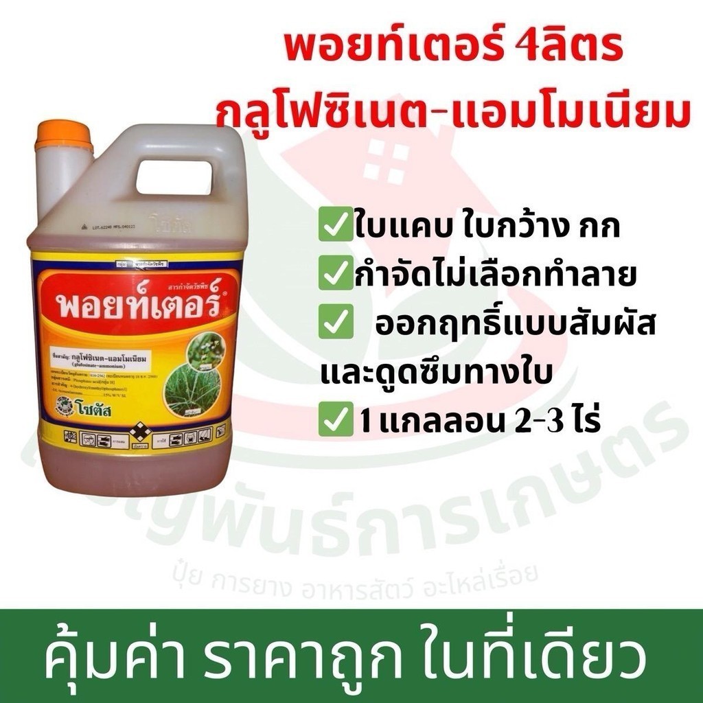 พอยท์เตอร์ 4ลิตร กลูโฟซิเนต-แอมโมเนียม กำจัดวัชพืชในสวน น้ำสีส้มสูตรพรีเมียม