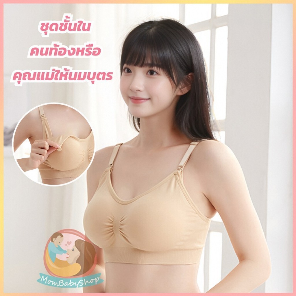 เสื้อในให้นมบุตรสำหรับคุณแม่