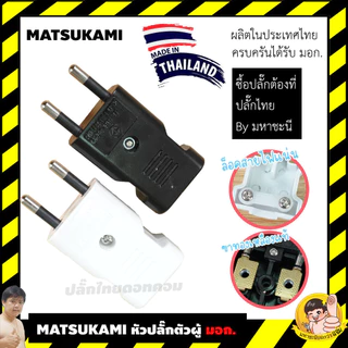 MATSUKAMI/SUNTECH หัวปลั๊กสำหรับประกอบ 2ขา และ 3ขา มาตรฐาน มอก. 166-2549 16A 3680W