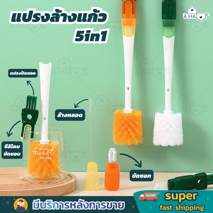A HAUS แปรงล้างขวด แปรง 5 in 1 ( คละสี ) พร้อมที่ล้างหลอด ล้างแก้ว อเนกประสงค์ สามารถถอดออกได้  ด้ามจับถนัดมือ