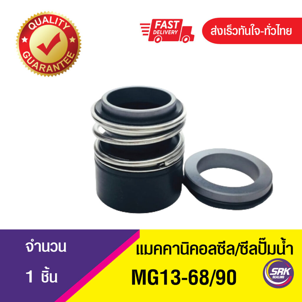 MG13ขนาด68/90 ซีลปั๊มน้ำ แมคคานิคอลซีล,ซีลปั้มน้ํา, Mechanical Seal MG-13