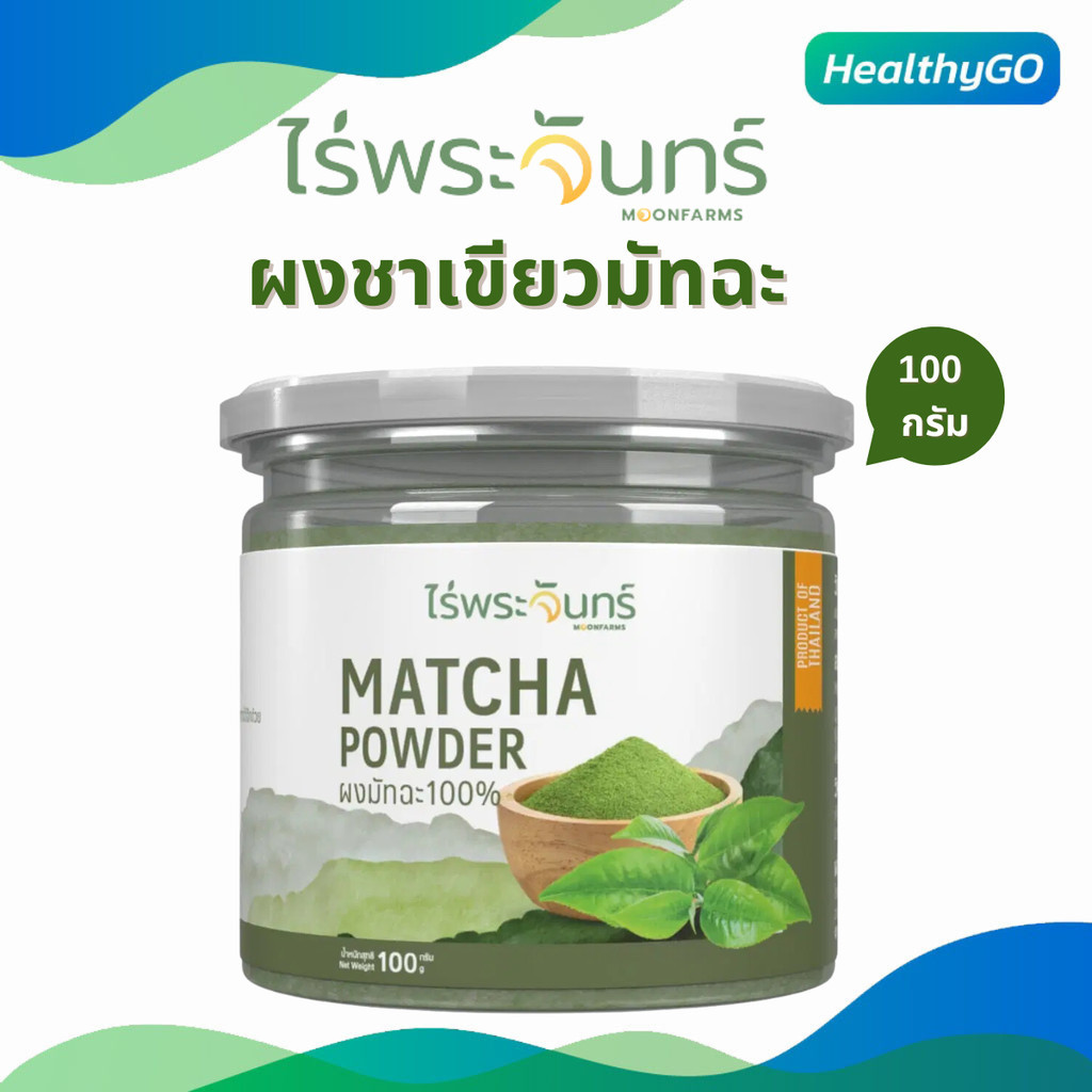 ผงชาเขียวมัทฉะ ไร่พระจันทร์ Matcha Powder กระปุก 100 กรัม