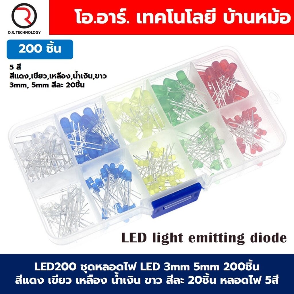 LED200 ชุดหลอดไฟ LED 3mm 5mm 200ชิ้น 5สี สีแดง เขียว เหลือง น้ำเงิน ขาว สีละ 20ชิ้น หลอดไฟแอลอีดี หลอดไฟทดลอง ชุดทดลอง