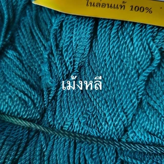 ด้ายสานเเหไนล่อน 100% เบอร์ 4-เบอร์90 ( ถักแห , ตกปลา) (แบ่งขายมัดล่ะ1ขีด). สี ขาว เขียว ดำ