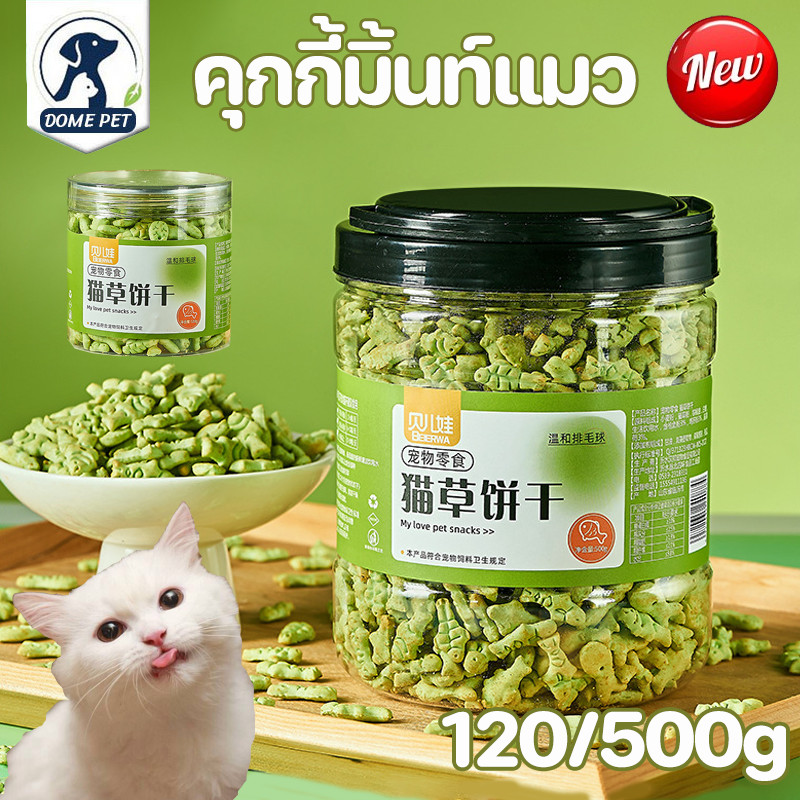 ซื้อ DOME PET COD😻บิสกิตเเมว 120/500g ขนมเมว ขนมสัตว์เลี้ยง คุกกี้เเมวรสมิ้น กลิ่นใบมินต์ ช่วยสำรอกก้อนขน รูปร่างปลาขนาดเล็ก