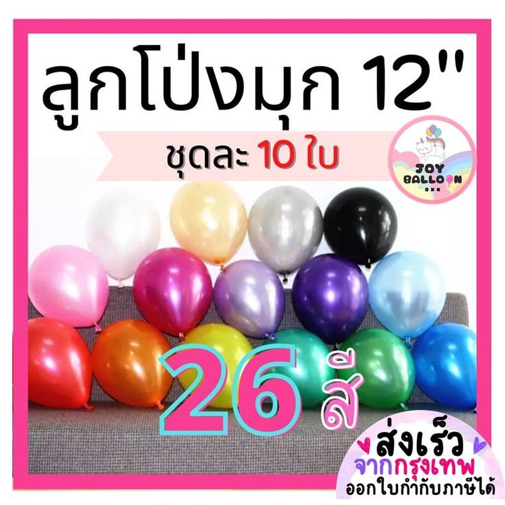 ลูกโป่งมุก 12 นิ้ว (ชุดละ 10 ใบ) (กาวติดลูกโป่ง ริบบิ้น ที่สูบ ขายแยก) ลูกโป่งวันเกิด ลูกโป่งตกแต่ง Balloon อุปกรณ์ปา...