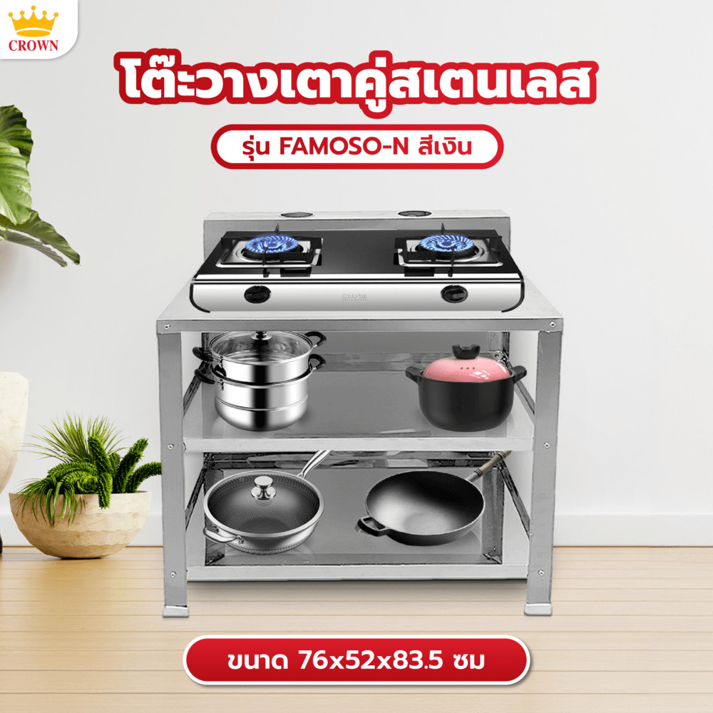 LOCAL789 CROWN โต๊ะวางเตาคู่สเตนเลส 76x52x83.5 ซม. FAMOSO-N สีเงิน ร้านอยู่ในไทย