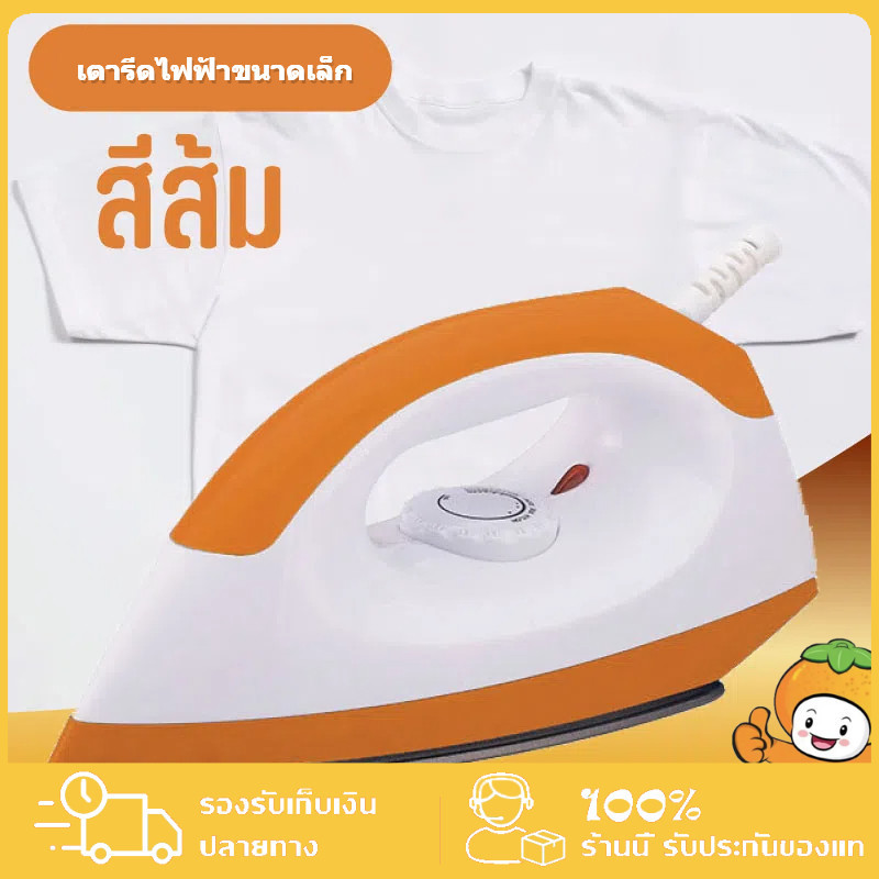เตารีดไฟฟ้าแบบใช้มือถือ เตารีดมือถือสามารถปรับอุณหภูมิได้ตามการใช้งานของเนื้อผ้า