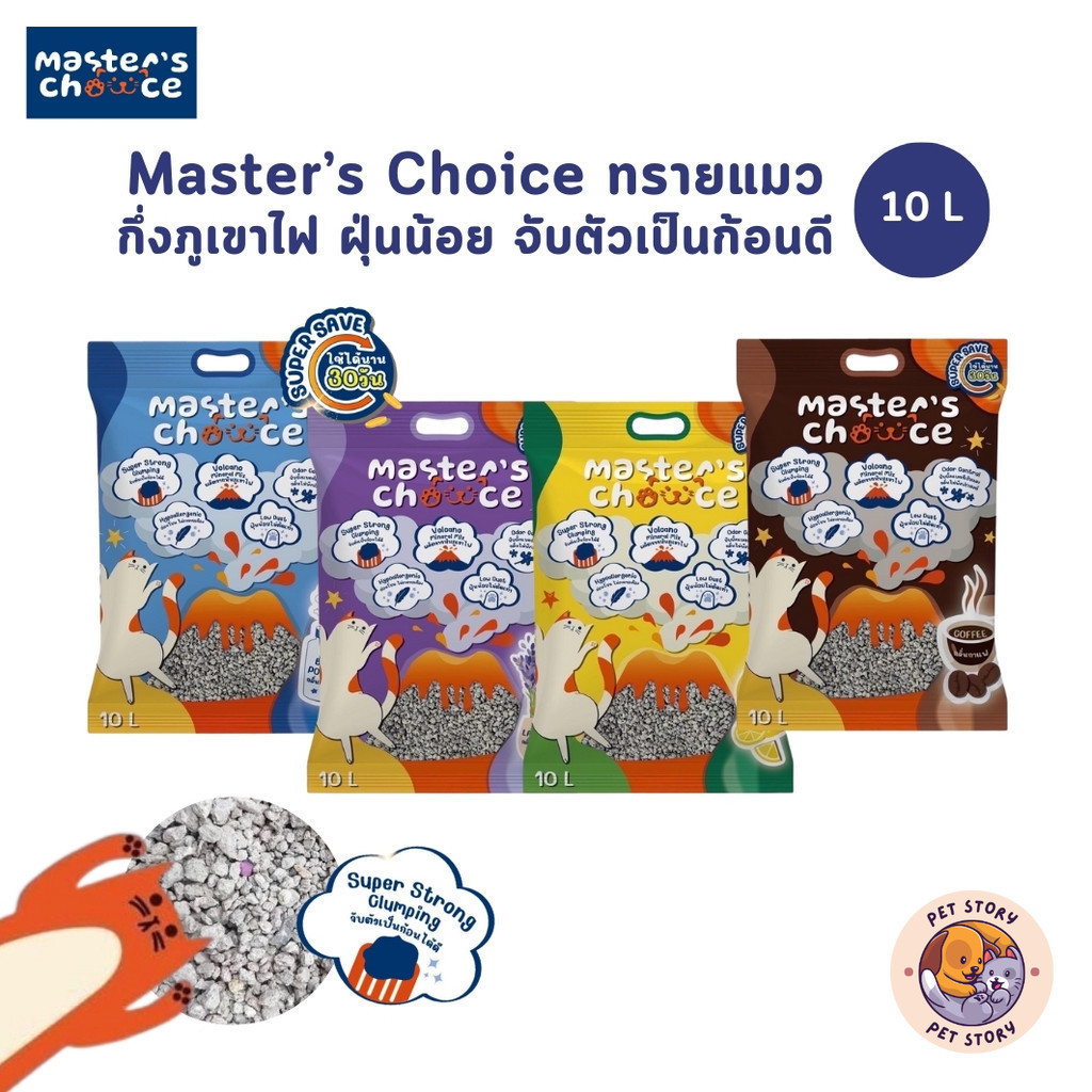 Master's Choice ทรายแมวกึ่งภูเขาไฟ ปราศจากฝุ่น จับตัวเป็นก้อนเร็ว ไม่ติดก้นกระบะ ขนาด 10 ลิตร