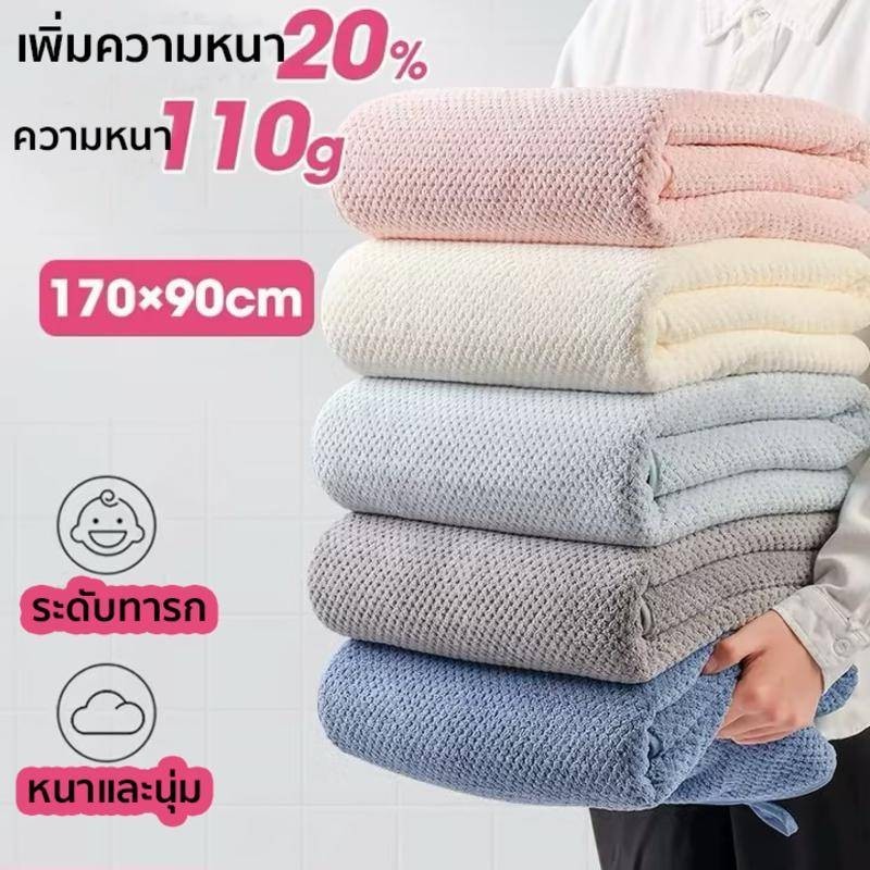 ผ้าเช็ดตัว ขนาดใหญ่พิเศษ 90*170cm ผ้าขนหนู ซับน้ำดีขนไม่หลุด เนื้อนุ่ม ผ้าเช็ดผม รังผึ้ง ราคาส่ง