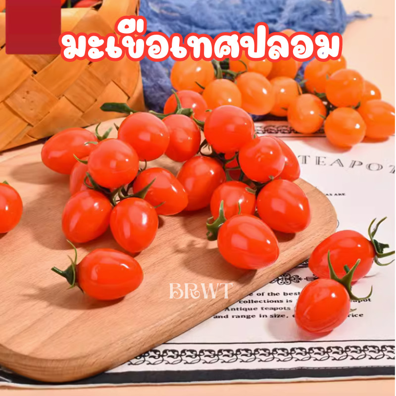 มะเขือเทศปลอม ผักปลอม พวงมะเขือเทศปลอม สำหรับตกแต่งร้านอาหาร แต่งบ้าน แต่งร้านค้า โดนน้ำได้