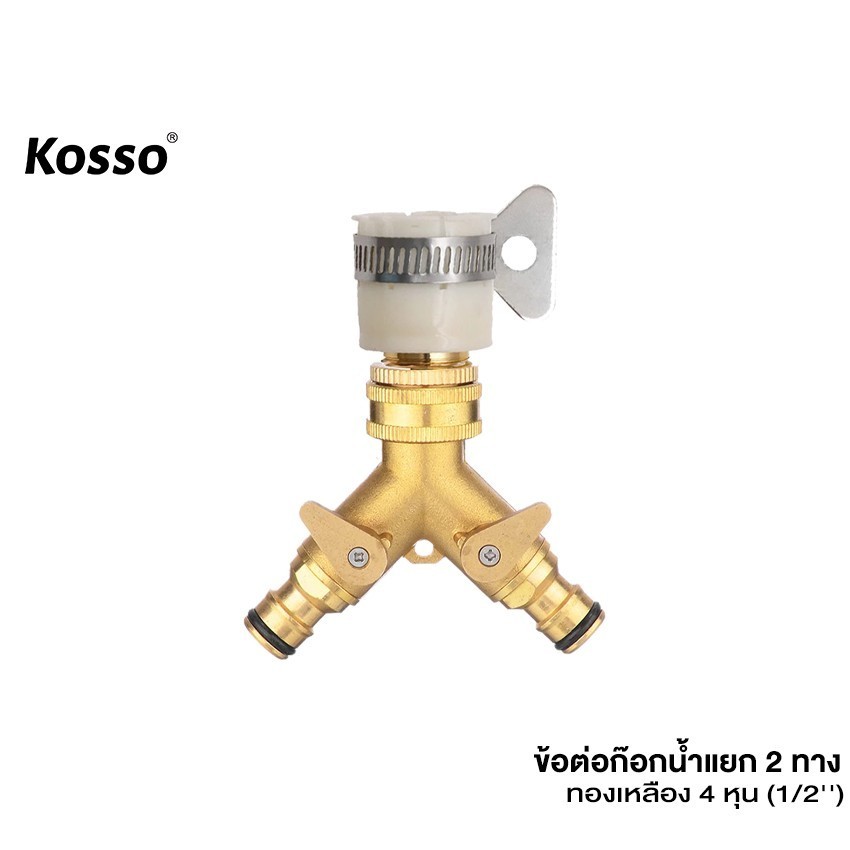 Kosso ข้อต่อก๊อกน้ำ 2 ทาง ข้อต่อสวมเร็ว ขนาด 1/2 (4หุน) และ 3/4 (6หุน) (1ชิ้น) มีวาล์ว 508 509 514