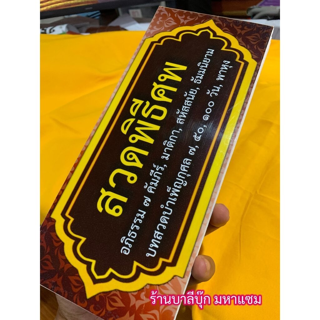 สวดพิธีศพ - (บ.ล.) - ฉบับประจำย่าม - สำหรับพระมีไว้ประจำย่าม - สมุดข่อยพับ รวมบทสวดงานศพ หรือฌาปนกิจ งานบำเพ็ญกุศล 7 ...