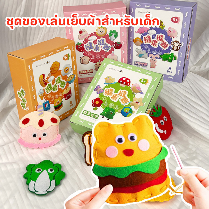 พร้อมส่ง ชุดของเล่นเย็บผ้าสำหรับเด็ก ไม่ทอผ้า ทำด้วยมือ DIY ส่งเสริมพัฒนาการเด็ก ของขวัญเย็บตุ๊กตา