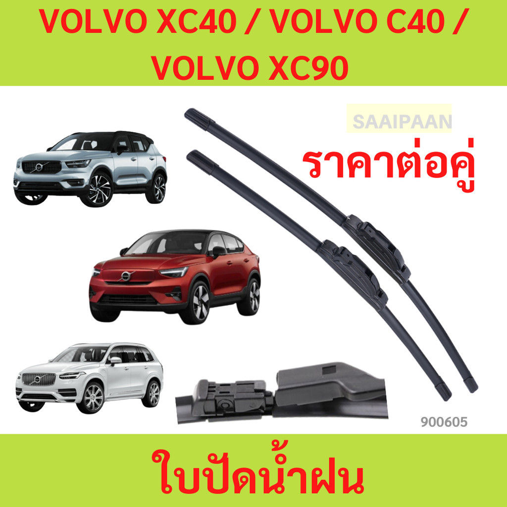 ใบปัดน้ำฝน(1คู่) VOLVO XC40 / VOLVO C40 / VOLVO XC90 ตรงรุ่น ใบปัดน้ำฝน(1คู่) VOLVO XC40 / VOLVO C40