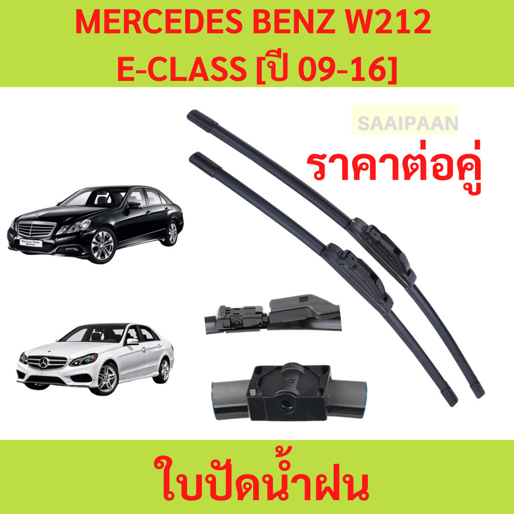 ใบปัดน้ำฝน (1คู่) ตรงรุ่น MERCEDES BENZ W212 E-CLASS [ปี 09-16] ทุกรุ่น ใบปัดน้ำฝน (1คู่) ตรงรุ่น MERCEDES BENZ