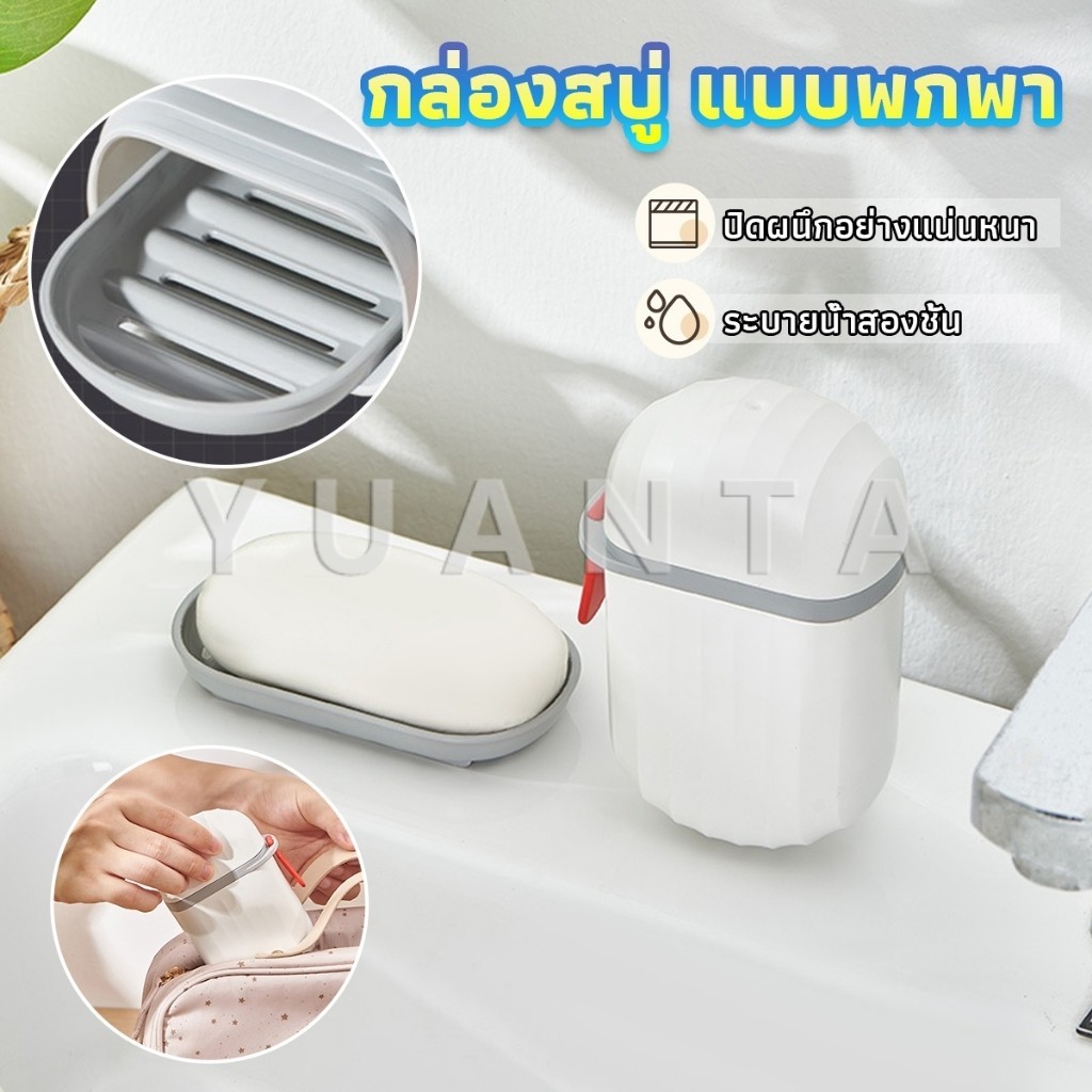 Yuanta กล่องเก็บสบู่ก้อนแบบพกพา เหมาะกับการพกพาเดินทาง soap box