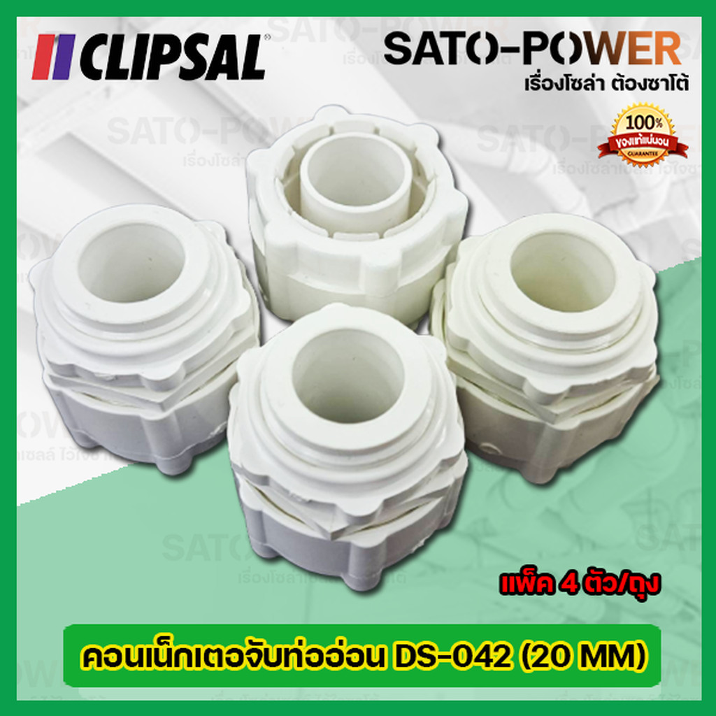 CLIPSAL คอนเน็กเตอจับท่ออ่อนพลาสติก DS-042 (ขนาด 20 MM) l (แพ็ค4ตัว/ถุง) คอนเน็กเตอร์ท่อลูกฟูกขาว