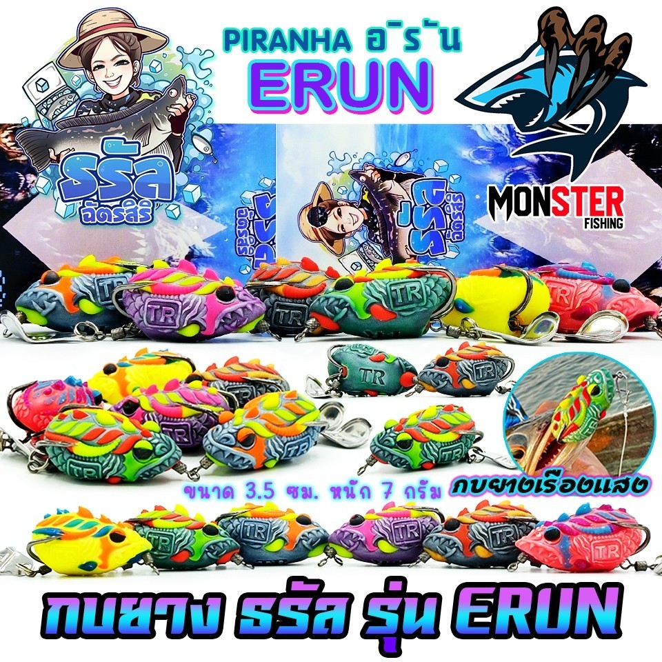 เหยื่อตกปลา เหยื่อกบยางธรัล รุ่น อิรัน ERUN by ธรัล ฉัตรสิริ & BPO