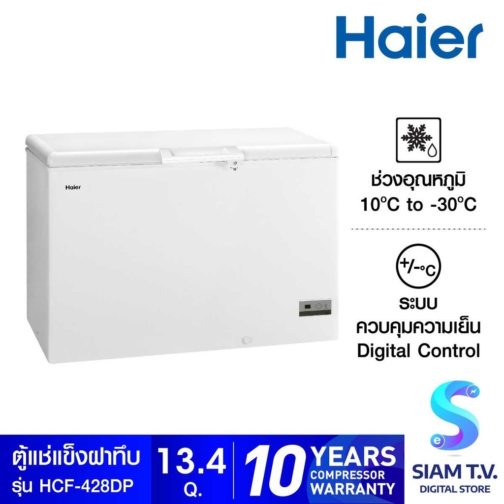 HAIER ตู้แช่แข็งฝาทึบ ขนาด 13.4 คิว รุ่น HCF428DP โดย สยามทีวี by Siam T.V.