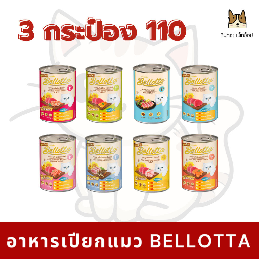 Bellotta เบลล็อตต้า อาหารเปียกแมว อาหารแมวชนิดกระป๋อง / ขนาด 400g x 3 กระป๋อง