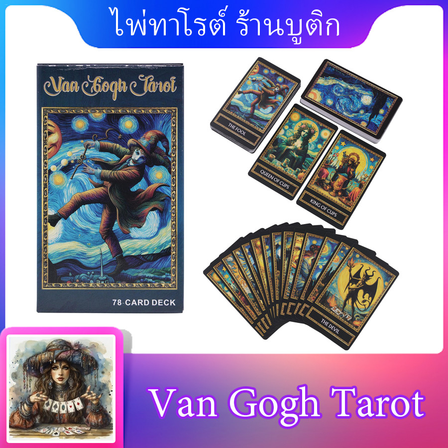 【Van Gogh Tarot】 ไพ่ทาโรต์ Starry Space Tarot Fortune บอกทํานายเกมกระดานการ์ดสําหรับเพื่อน Gathering เล่น hontinth