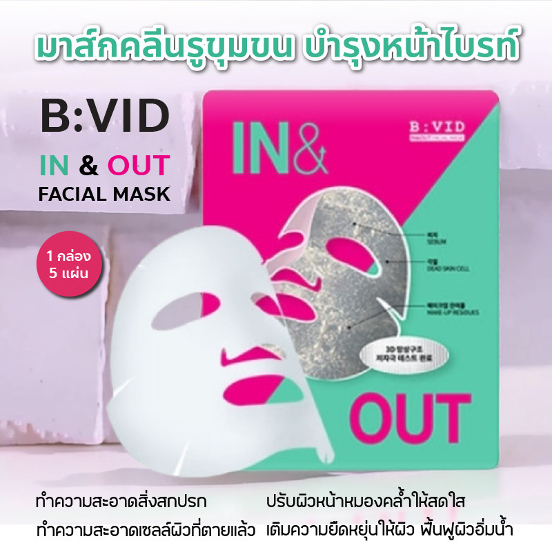 แท้ / พร้อมส่ง B:VID In & Out Facial Mask Pack มาส์ก Detox ผิว กู้ผิวโทรม รูขุมขน