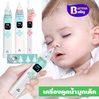 Berma Baby เครื่องดูดน้ำมูกเด็ก เครื่องดูดน้ำมูก อัตโนมัติ แบบใช้ไฟฟ้า 3 หัว แรงดูด 5 เกียร์