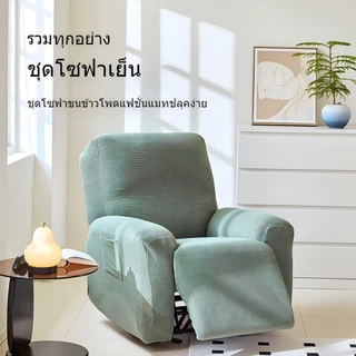 usboon เซตผ้าคลุมโซฟาเดี่ยว 4 - 6ชิ้น แบบยืดหยุ่น กันน้ำ ถอดซักง่าย ผ้าคลุมเก้าอี้ยกขา มีกระเป๋าข้าง