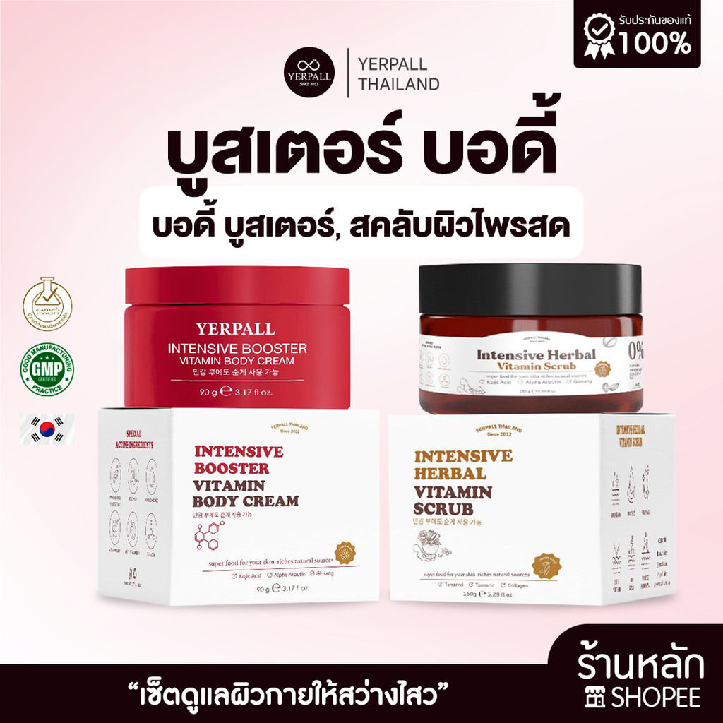 เซ็ตบูสเตอร์บอดี้ ครีมบูสเตอร์โสมสตอ+สครับวิตามินไพลสด สูตรเปิดผิวกระจ่างใสทั้งตัว