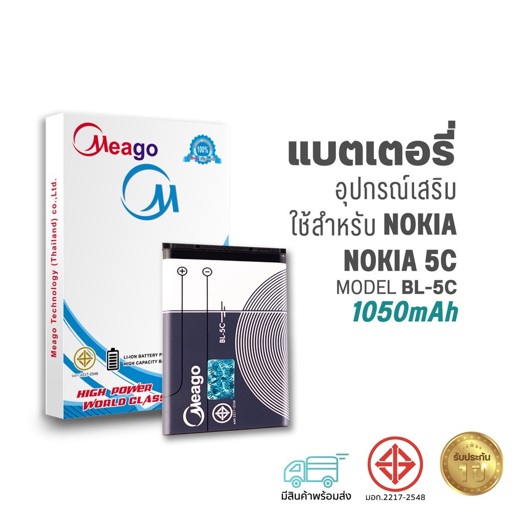 Meago แบตเตอรี่ Nokia 5C / BL-5C แบตโนเกีย สินค้ามีรับประกัน (ดูรหัสที่แบตลูกค้าก่อนสั่ง)