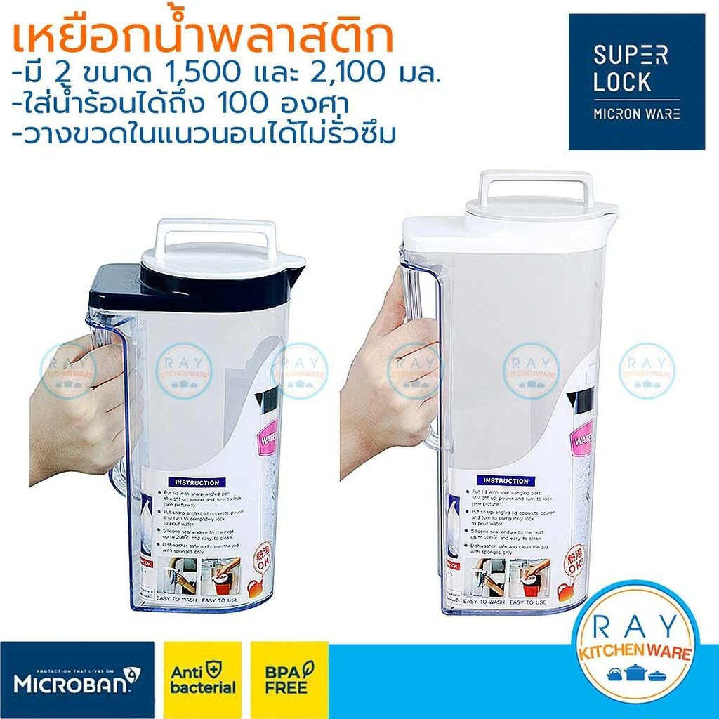 Super Lock เหยือกน้ำพลาสติก 1.5 , 2.1 ลิตร 5558 5568 micronware วางนอนได้ไม่รั่วซึม ทนความร้อน ขวดน้ำตู้เย็น เหยือกน้...