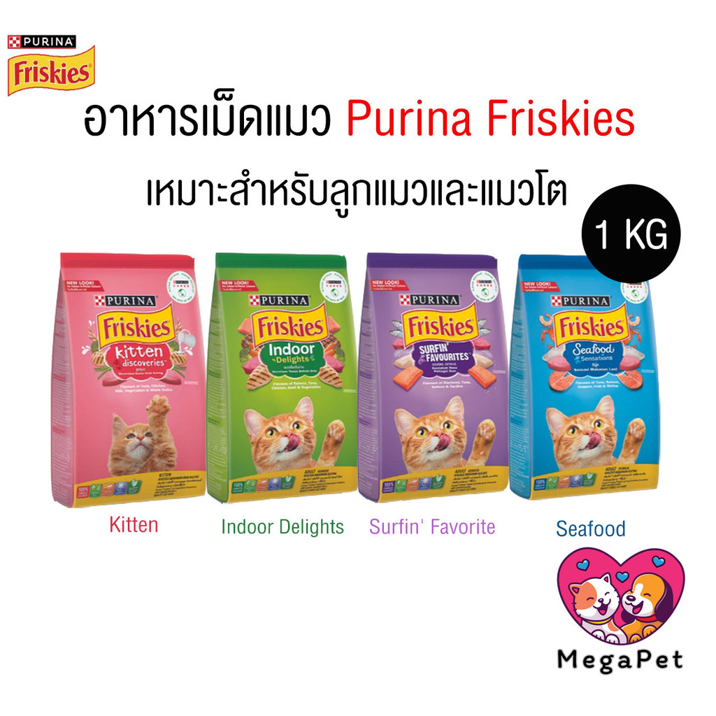[Purina Friskies] อาหารเม็ดแมว ฟริสกี้ส์ โฉมใหม่ อาหารแมว 1 kg แมวเด็ก แมวโต