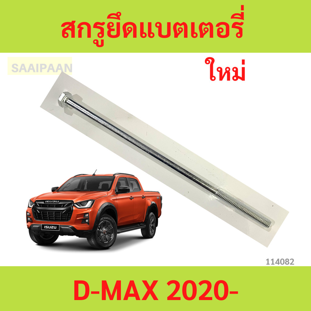 สกรูยึดแบตเตอรี่ ISUZU D-MAX ปี 2020 up สกรูยึดแบตเตอรี่ ISUZU D-MAX ปี 2020 up
