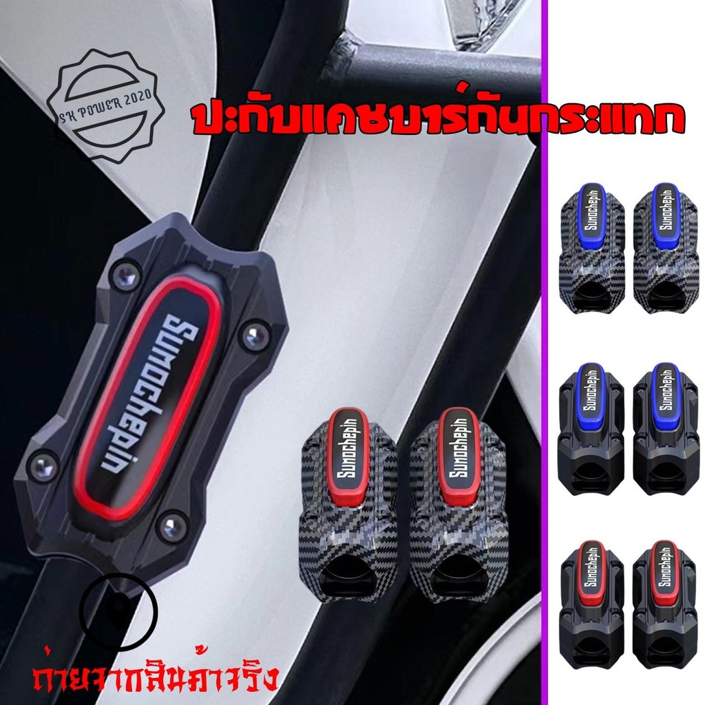 2 ชิ้น ปะกับแคชบาร์ กันล้ม แคชบาร์กันกระแทก​ รถมอเตอร์ไซค์ ตัวยาว แบบหนา เคฟล่า/ดำ (0111)