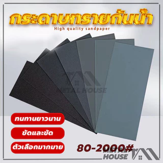 (ของแท้ 100%) กระดาษทรายน้ำคุณภาพ กระดาษทรายขัดชิ้นงาน มีให้เลือกใช้งาน 80/120/180/220/400/600/800/1000/2000