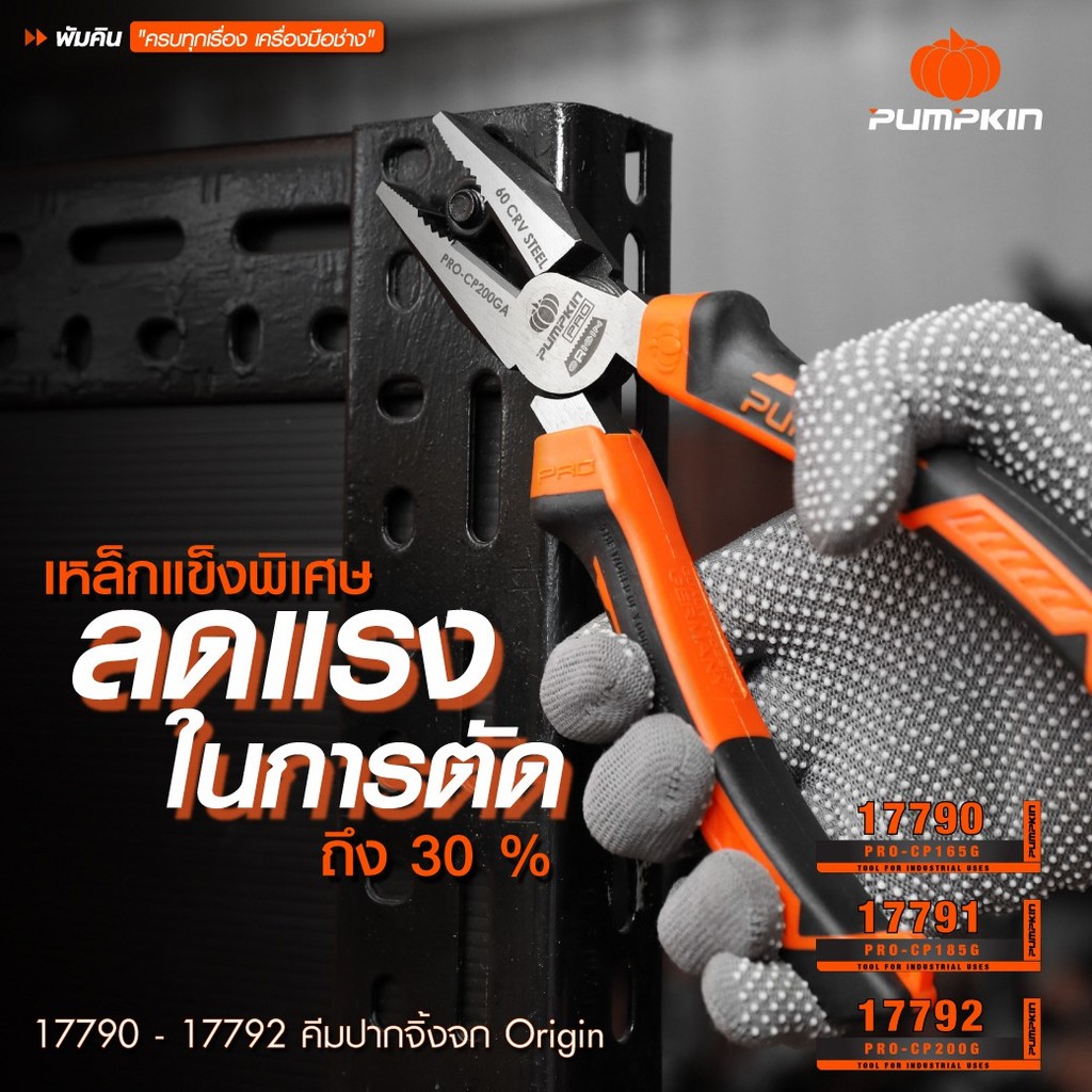 PUMPKIN PRO คีมปากจิ้งจก-ปากแหลม-ปากเฉียง คีมตัดสายไฟ คีมตัดลวด อเนกประสงค์ /17790-17796