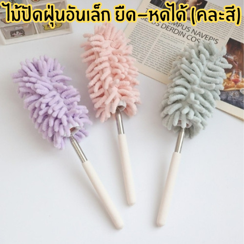 ไม้ปัดฝุ่นอันเล็ก ยืด-หดได้ (คละสี) ปรับงอได้ ทำความสะอาดบ้าน ดักจับฝุ่นละอองได้ดี /2044