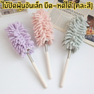 ไม้ปัดฝุ่นอันเล็ก ยืด-หดได้ (คละสี) ปรับงอได้ ทำความสะอาดบ้า…