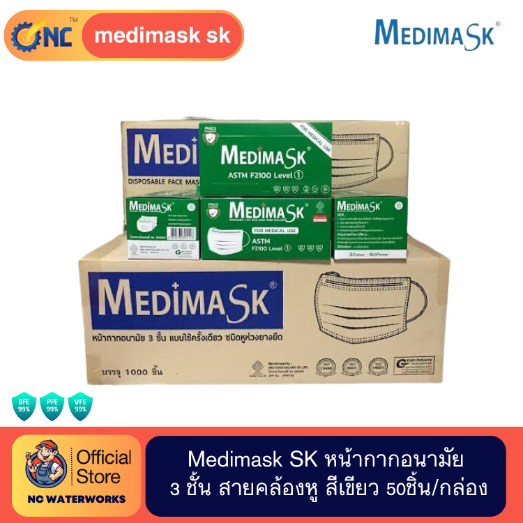 NC Waterworks Medimask SK หน้ากากอนามัย 3ชั้น 50ชิ้น ต่อกล่อง [1 ลัง 20 กล่อง] เกรดการแพทย์ ใช้ในโรง