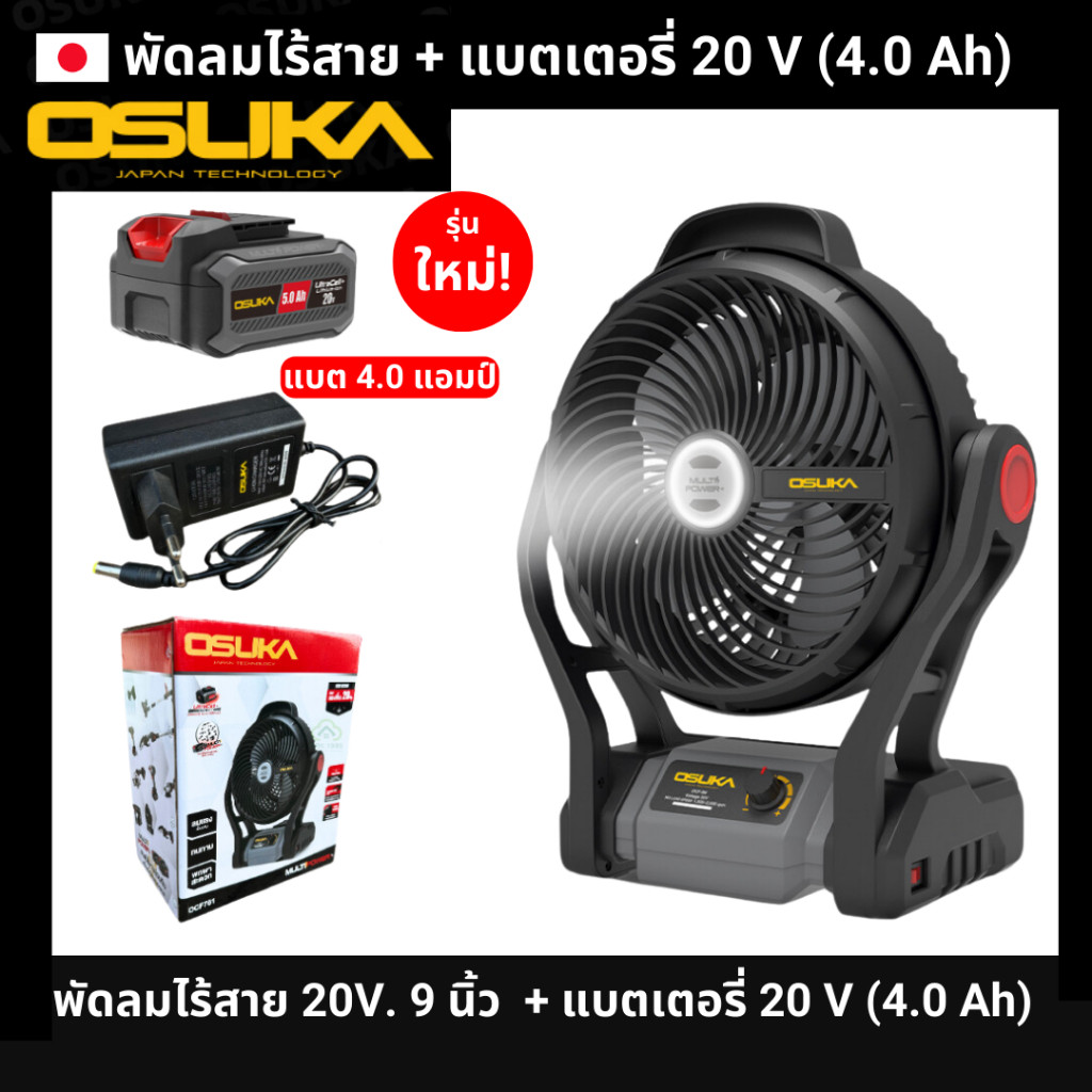 พัดลมไร้สาย OSUKA 9 นิ้ว 20V (รุ่นใหม่) พัดลมแบตเตอรี่ ทนทาน นาน 8 ชั่วโมง (ตามขนาดของแบตเดอรี่)
