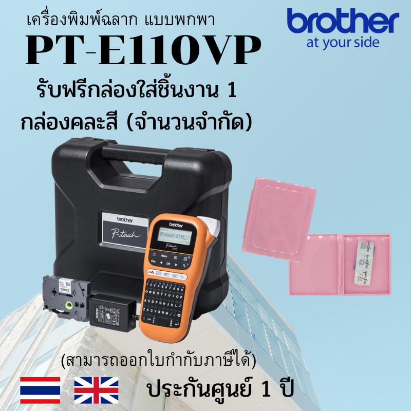 Brother PT-E110VP Handheld Electrician Label Printer PTE110VP ฟรี กล่องใส่ชิ้นงาน 1 กล่อง(คละสี)