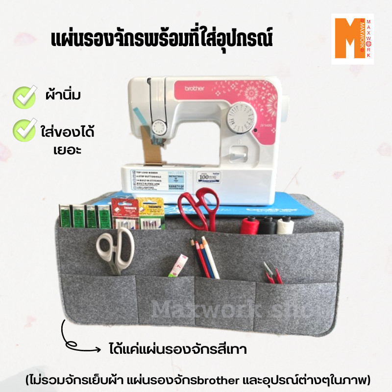 แผ่นรองจักร พร้อมที่ใส่อุปกรณ์ เนื้อผ้านุ่ม แผ่นใหญ่วางจักรลงไปได้มีช่องใส่ของเยอะจุใจ พร้อมส่ง
