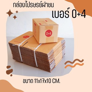 Boxpanda กล่องไปรษณีย์ เบอร์ 0+4 (2 แพ็ค 40 ใบ) จัดส่งด่วน